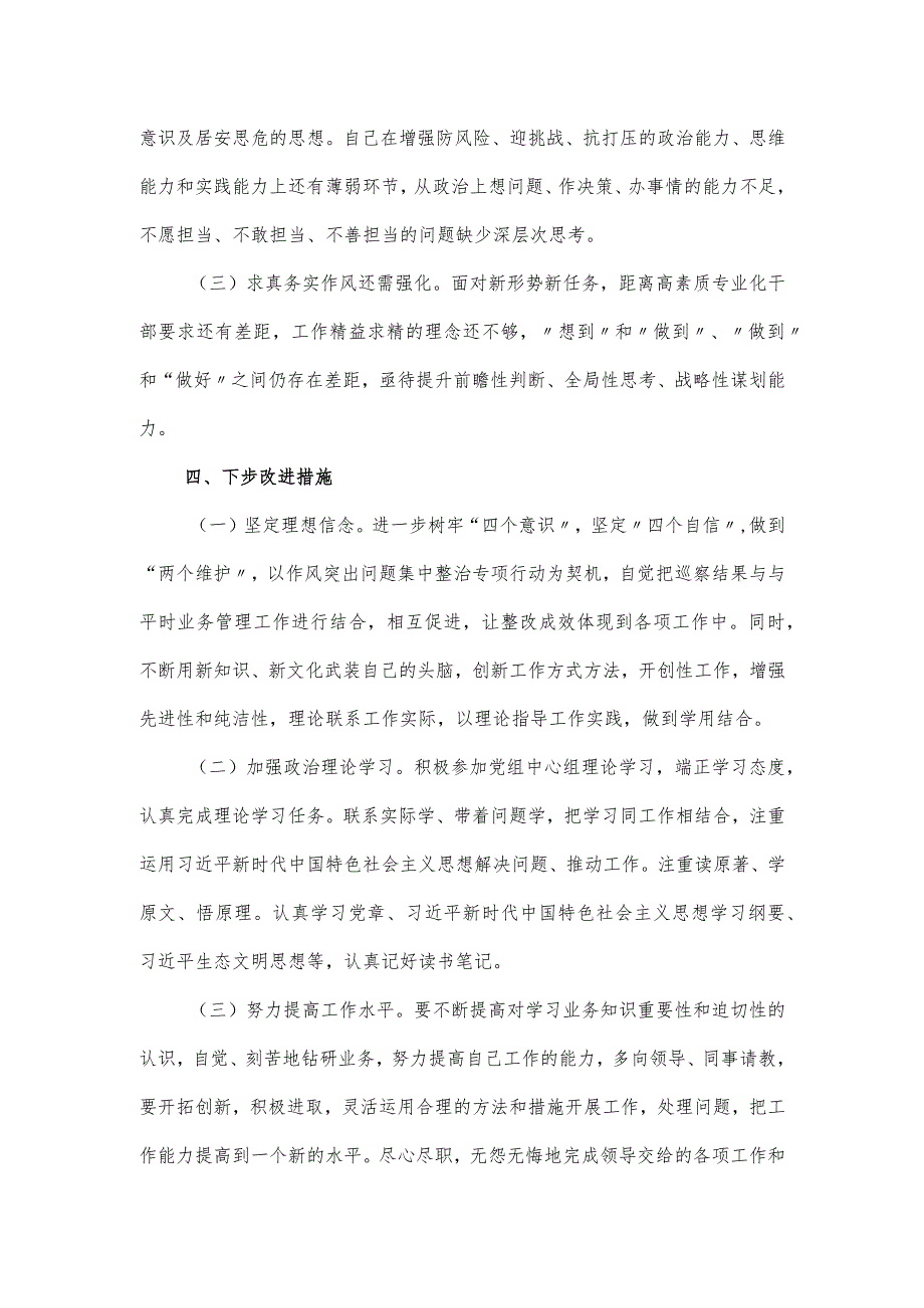 区委办科员2024组织生活会个人发言提纲.docx_第3页