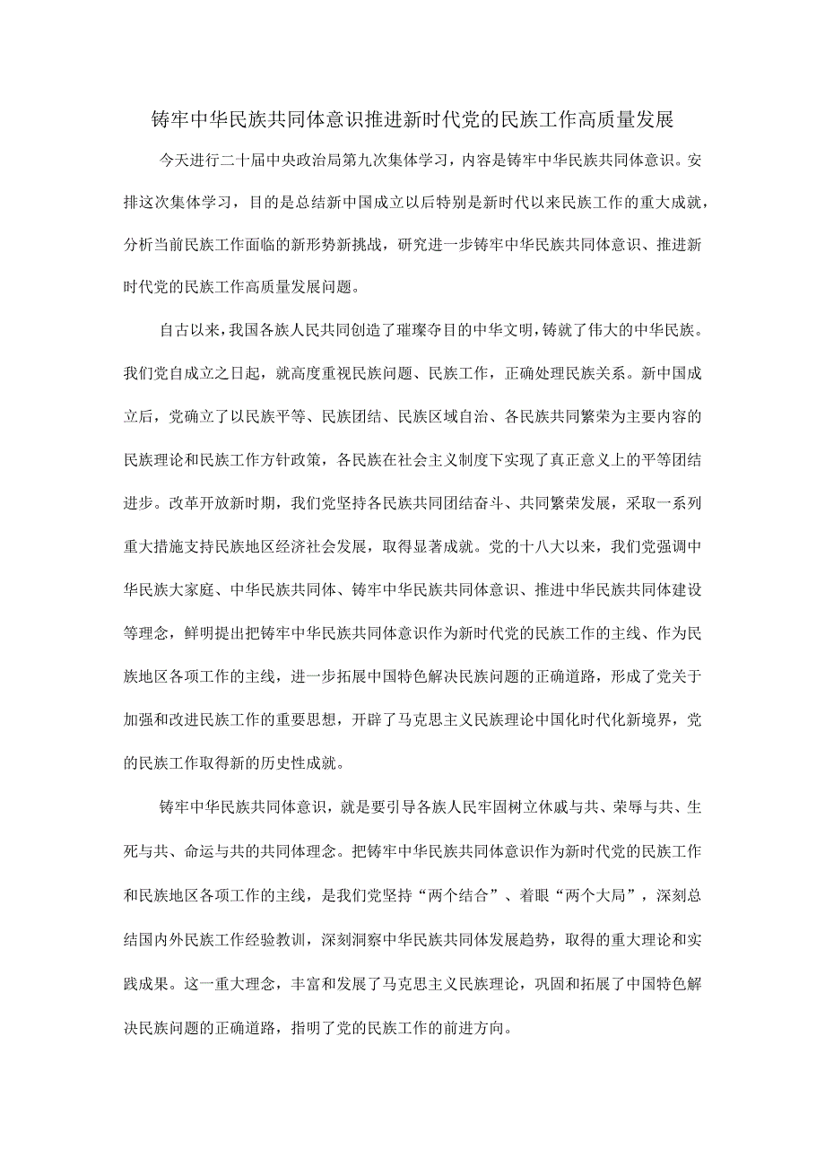铸牢中华民族共同体意识推进新时代党的民族工作高质量发展.docx_第1页