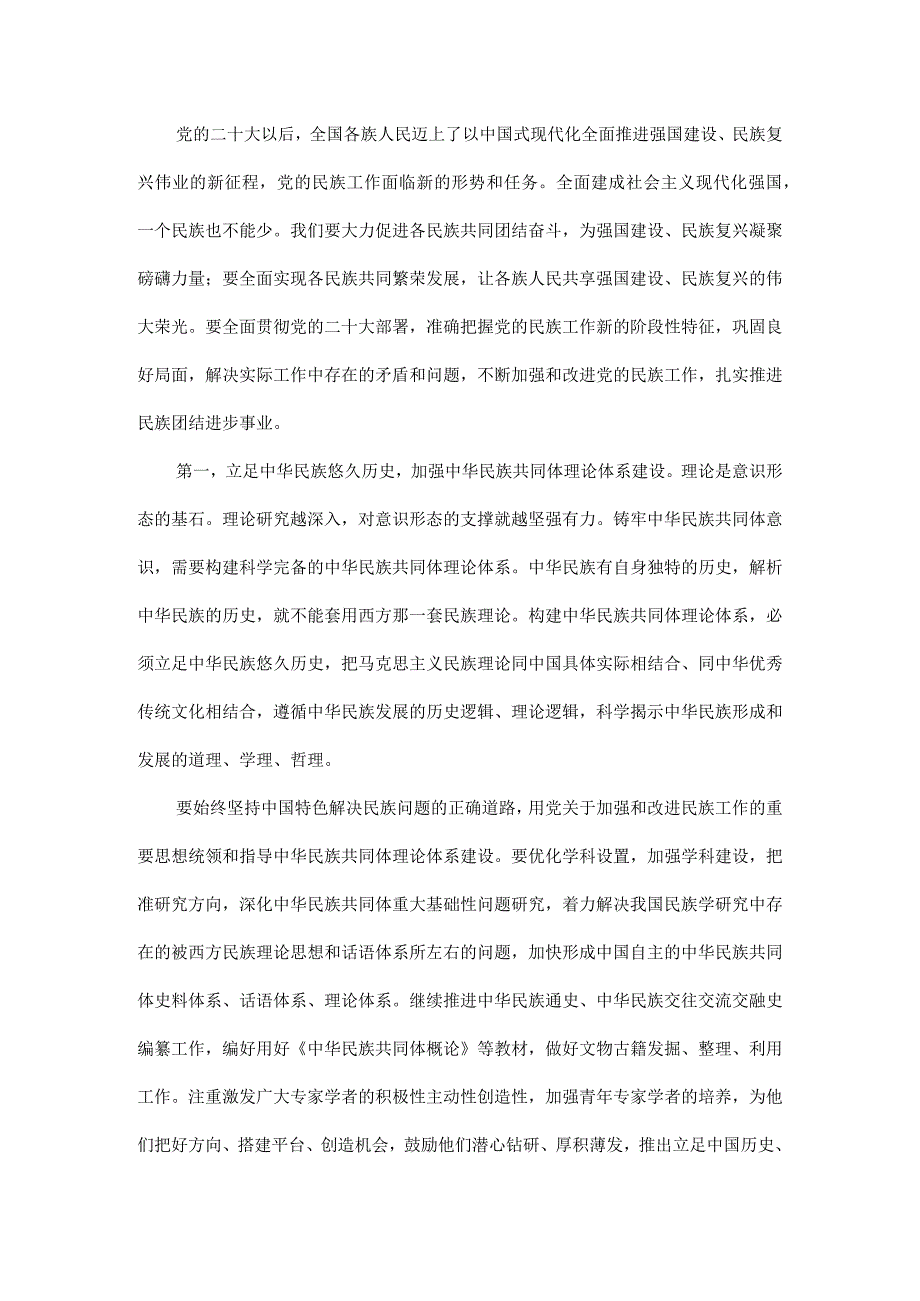 铸牢中华民族共同体意识推进新时代党的民族工作高质量发展.docx_第2页