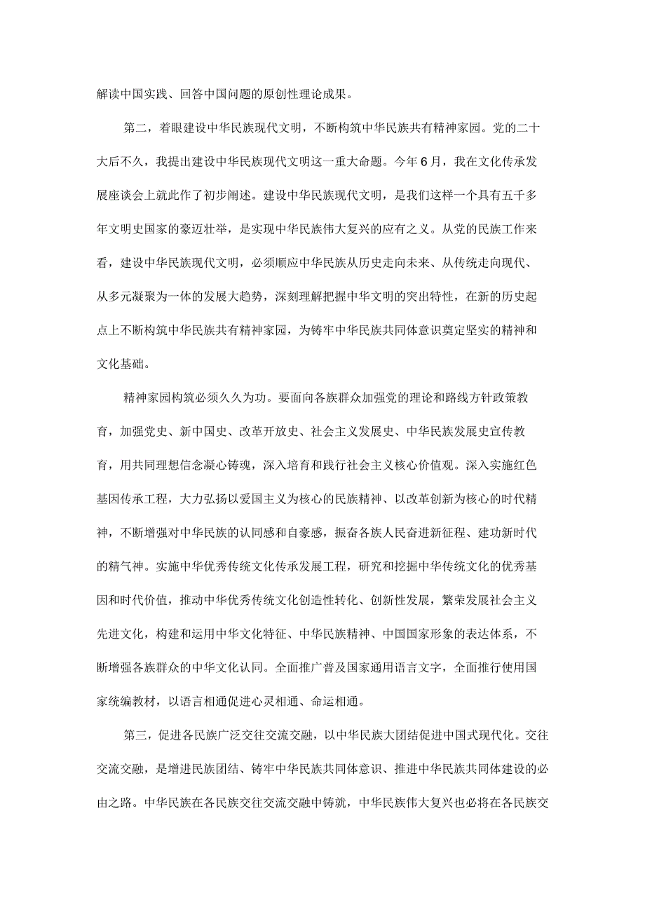 铸牢中华民族共同体意识推进新时代党的民族工作高质量发展.docx_第3页