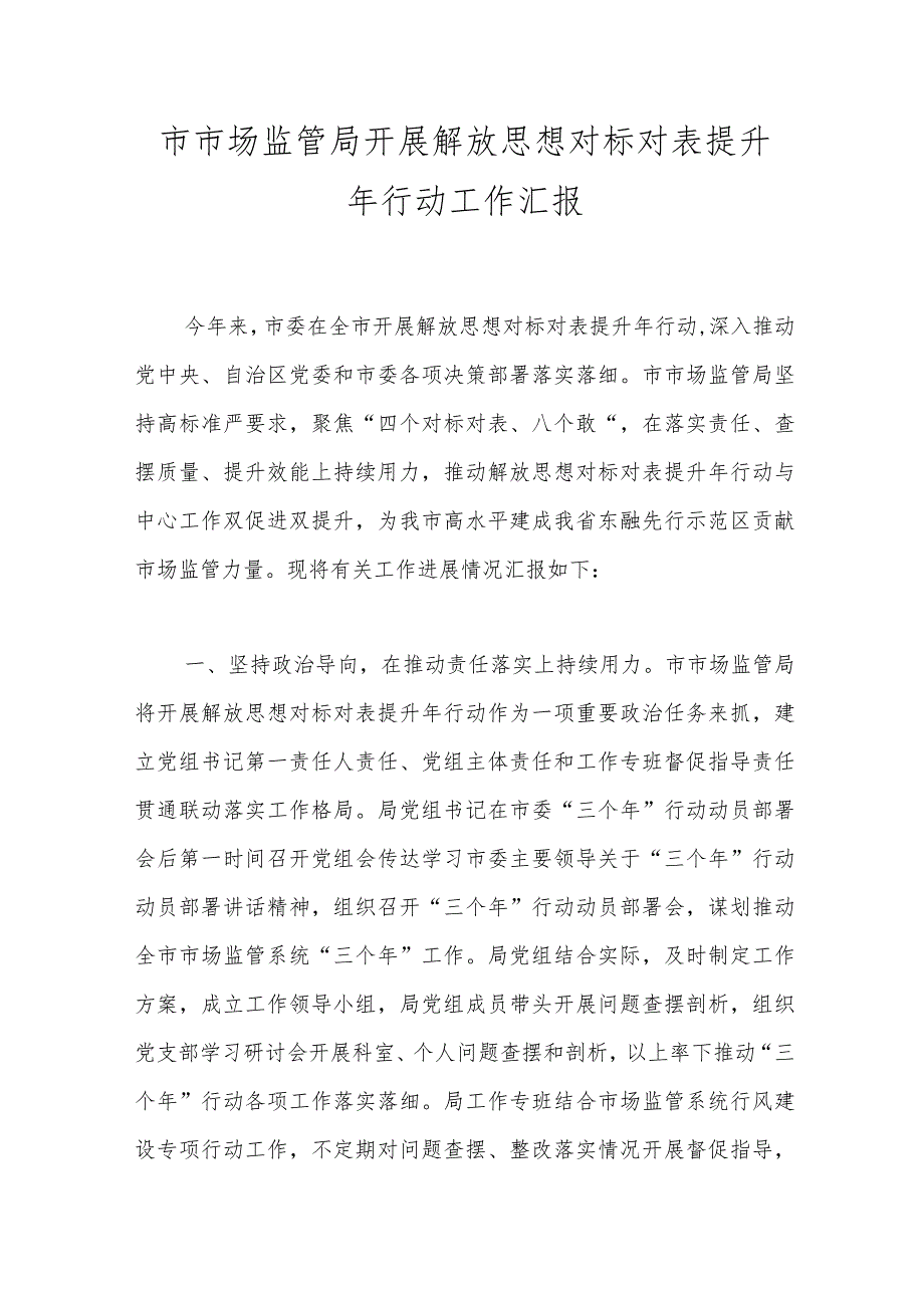 市市场监管局开展解放思想对标对表提升年行动工作汇报.docx_第1页