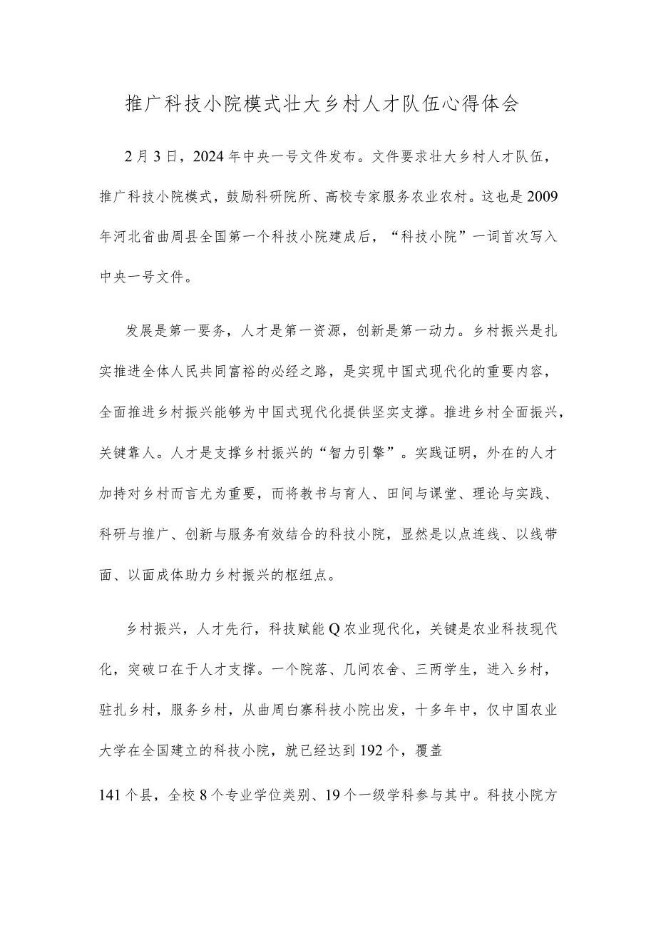 推广科技小院模式壮大乡村人才队伍心得体会.docx_第1页