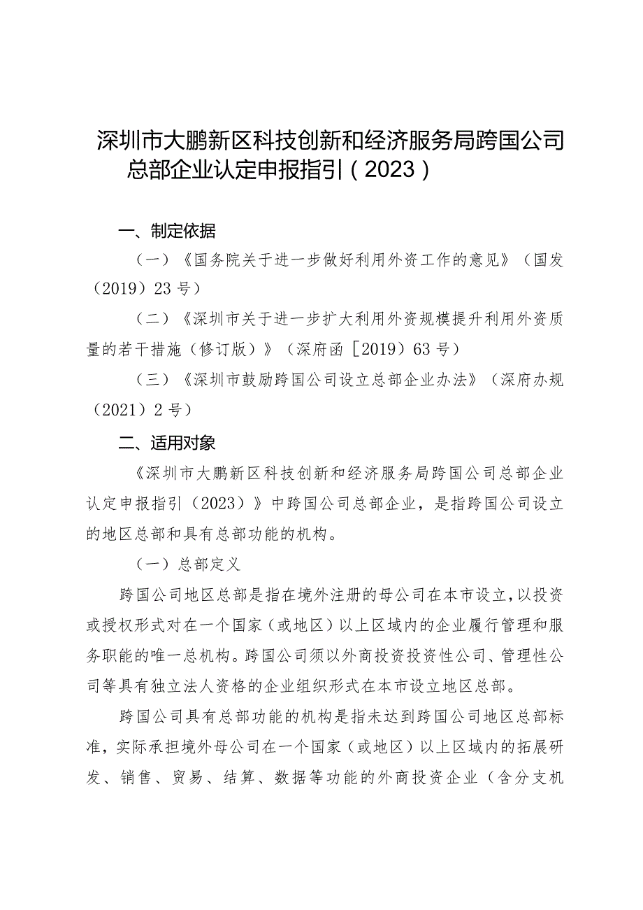 深圳市大鹏新区科技创新和经济服务局跨国公司总部企业认定申报指引2023.docx_第1页