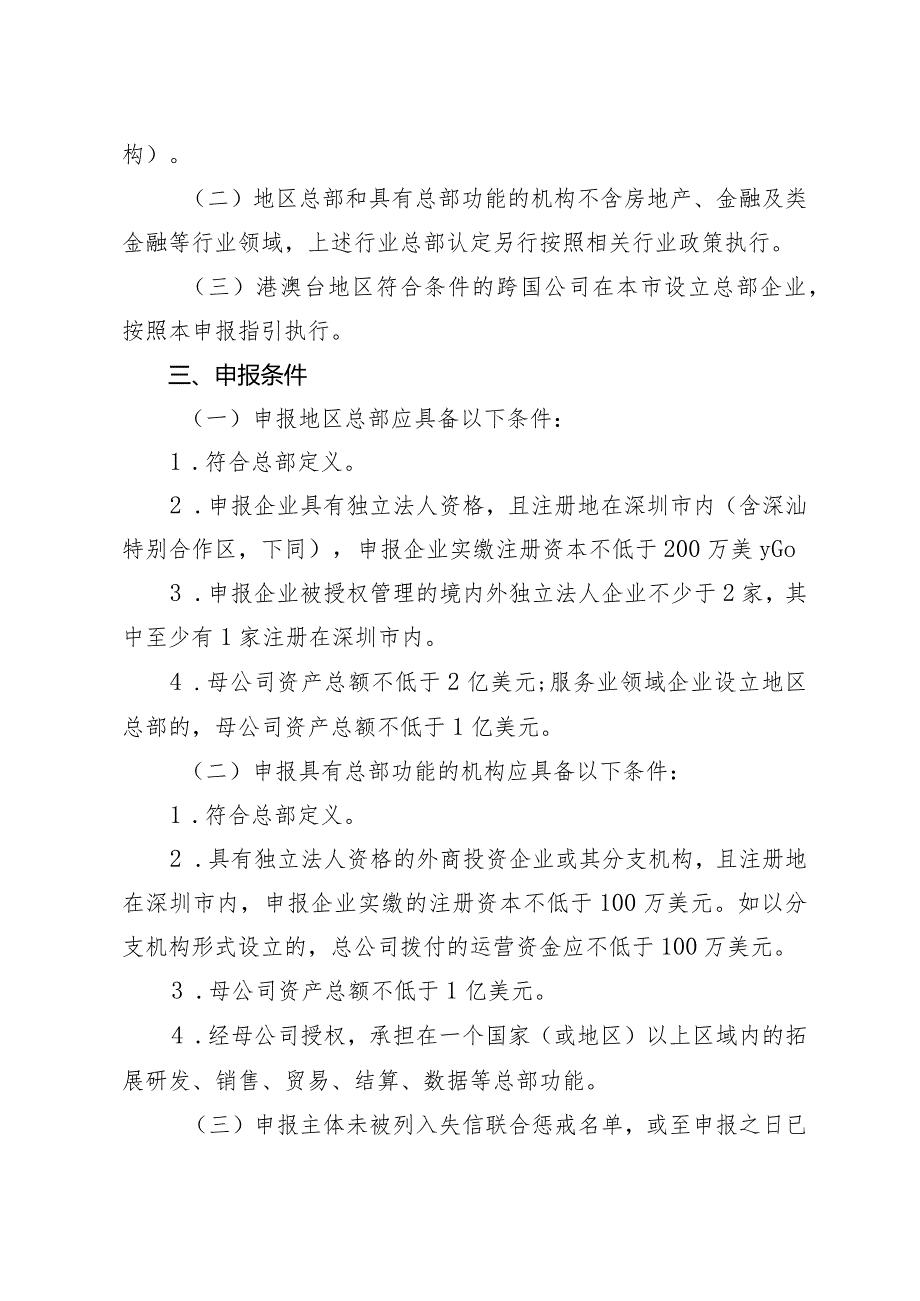 深圳市大鹏新区科技创新和经济服务局跨国公司总部企业认定申报指引2023.docx_第2页