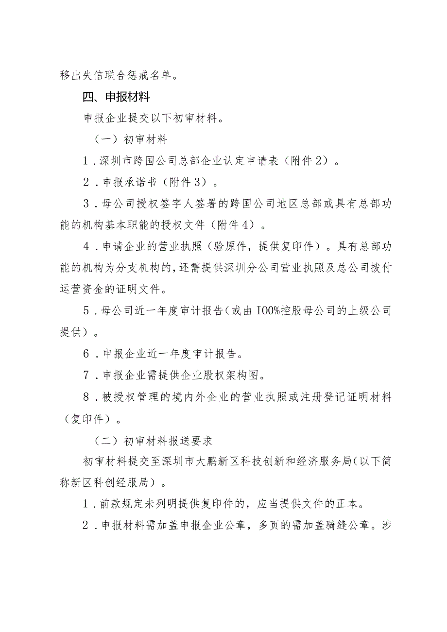 深圳市大鹏新区科技创新和经济服务局跨国公司总部企业认定申报指引2023.docx_第3页