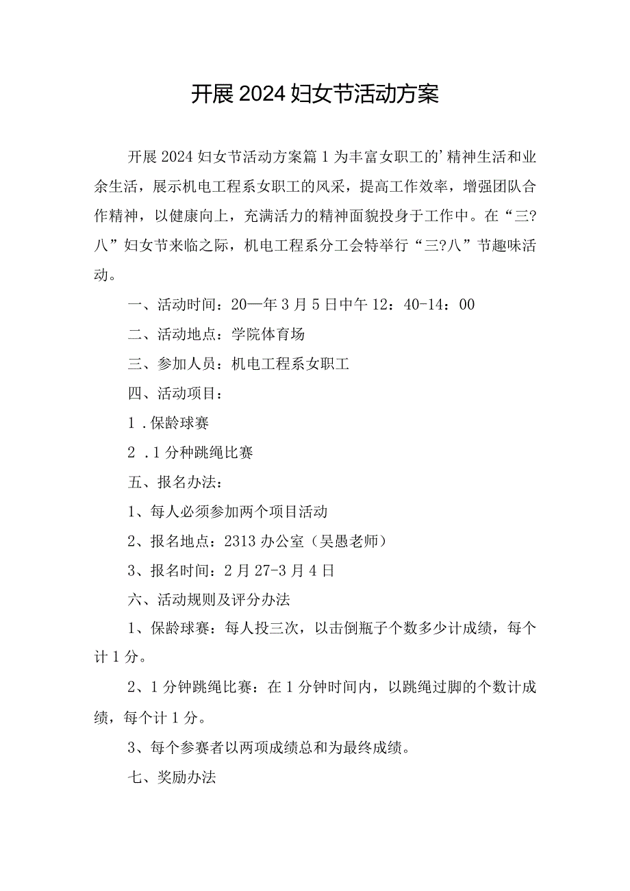 开展2024妇女节活动方案.docx_第1页