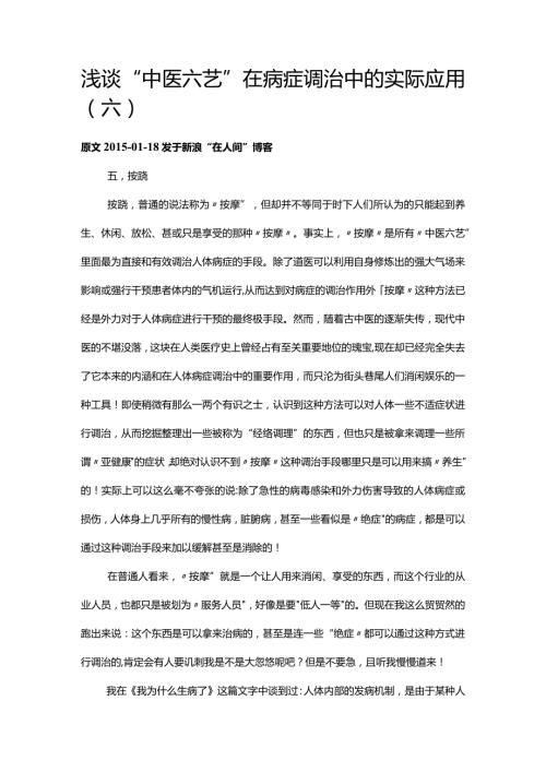 浅谈“中医六艺”在病症调治中的实际应用（六）.docx
