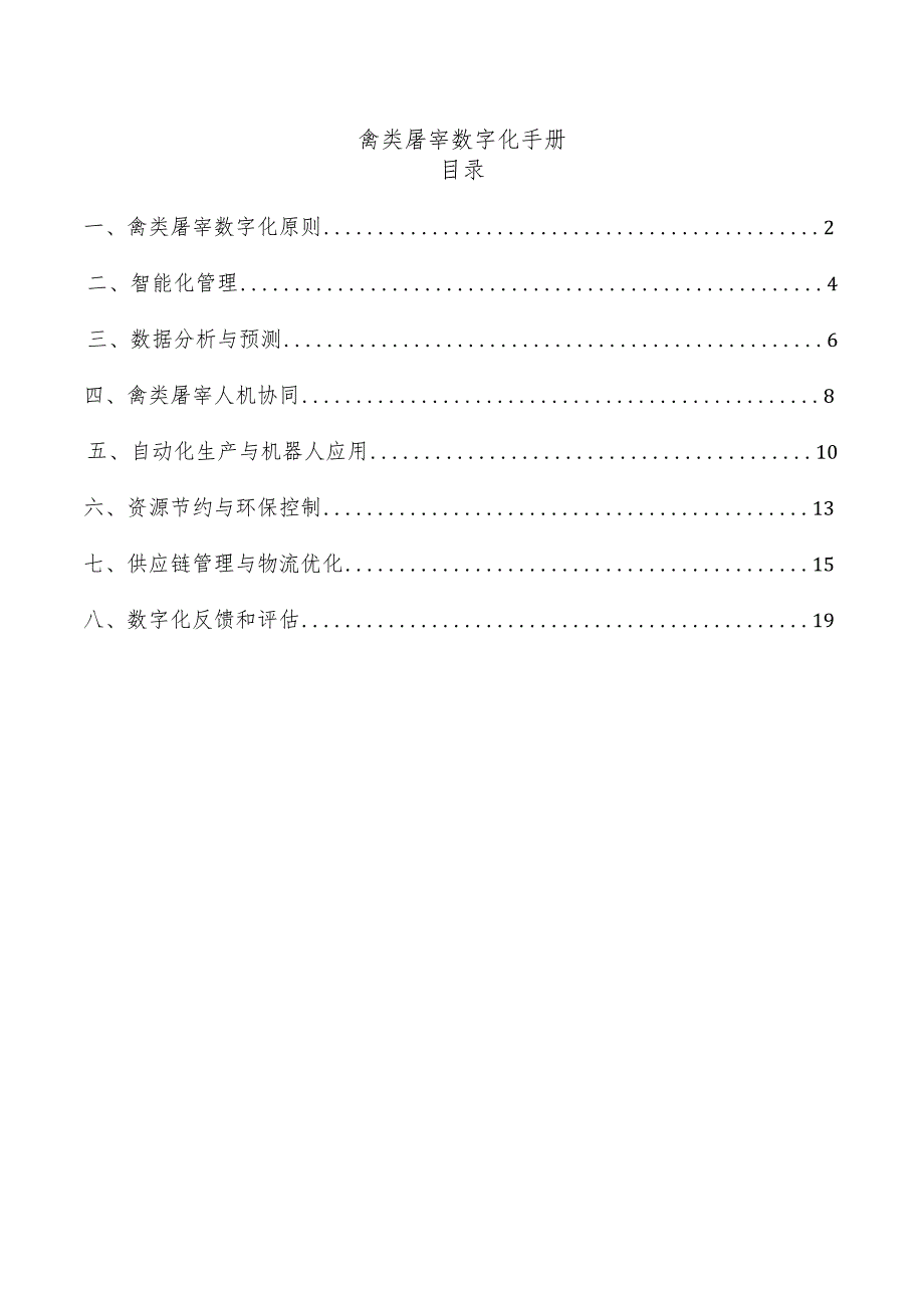禽类屠宰数字化手册.docx_第1页