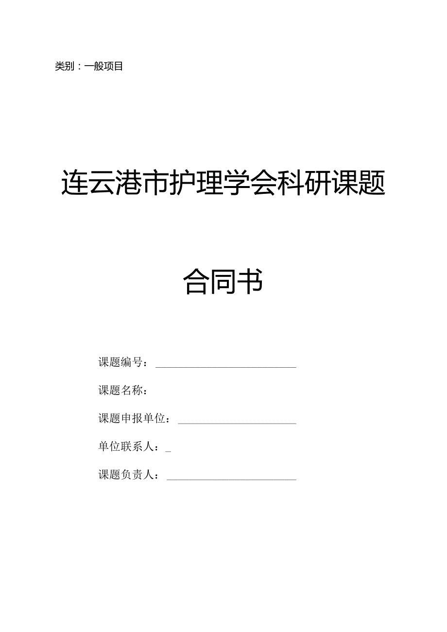 类别一般项目连云港市护理学会科研课题合同书.docx_第1页