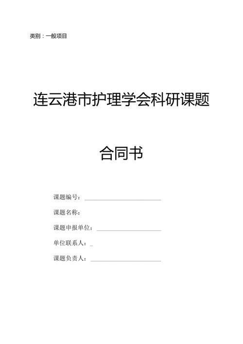 类别一般项目连云港市护理学会科研课题合同书.docx