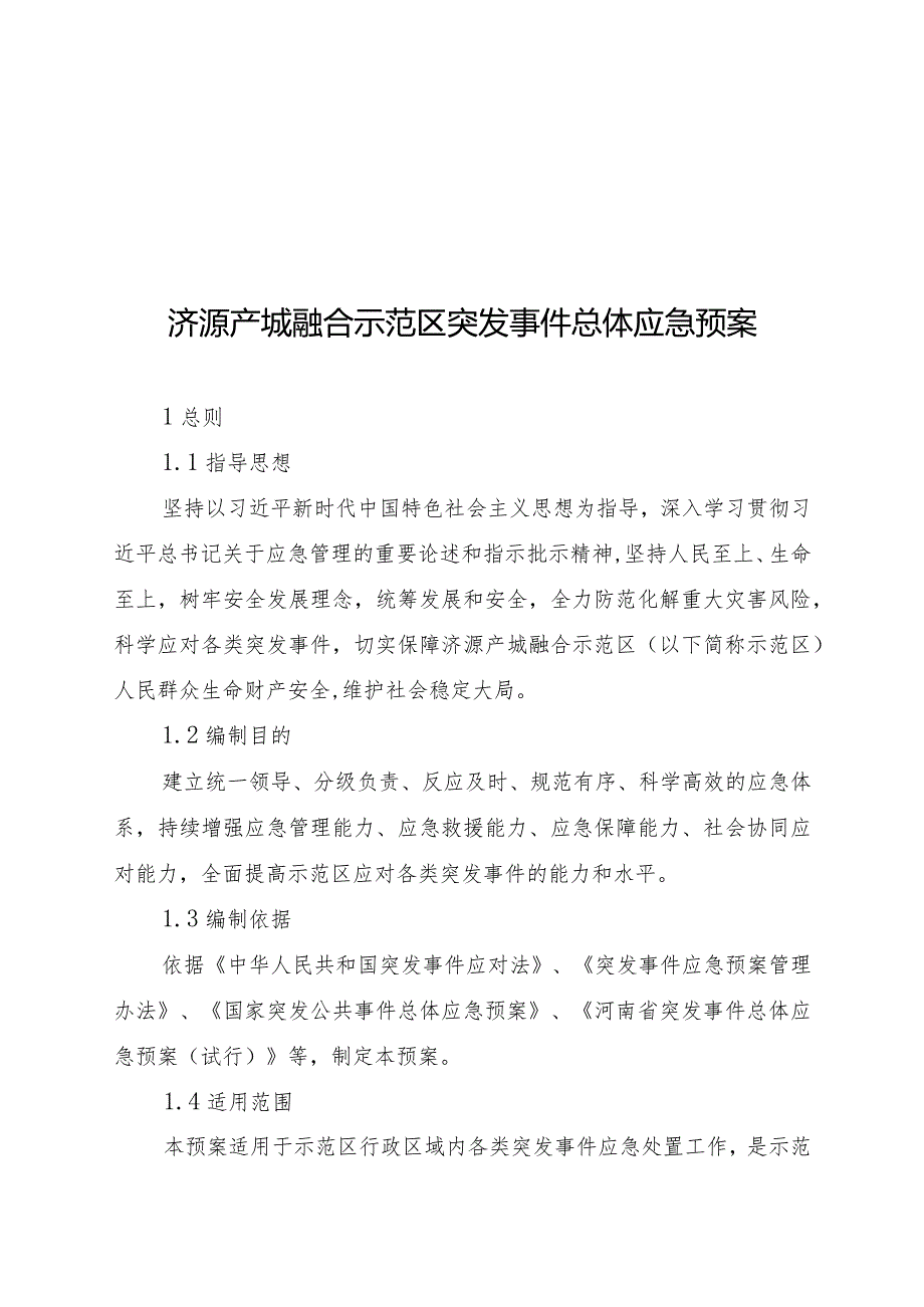 济源产城融合示范区突发事件总体应急预案.docx_第1页