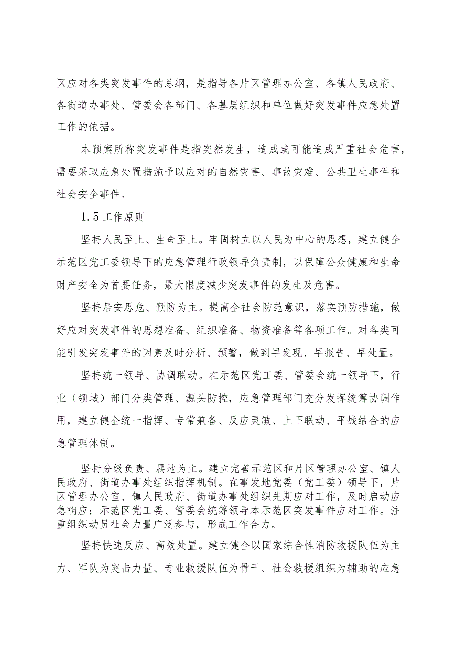 济源产城融合示范区突发事件总体应急预案.docx_第2页