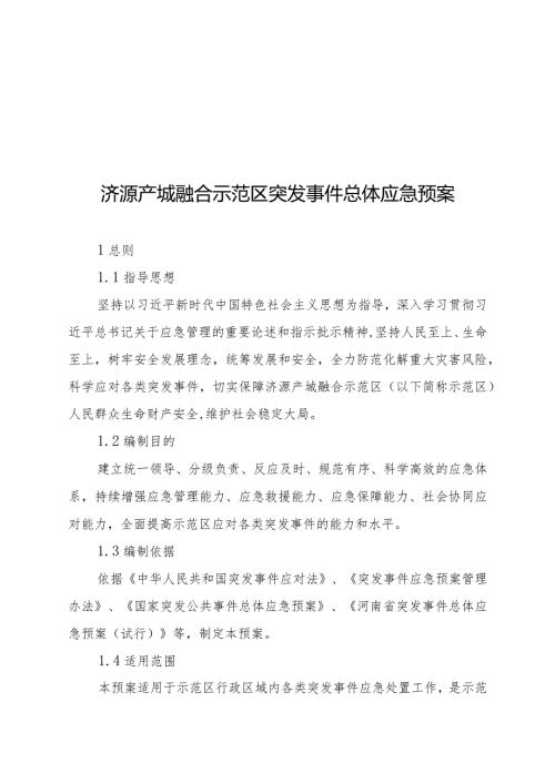 济源产城融合示范区突发事件总体应急预案.docx