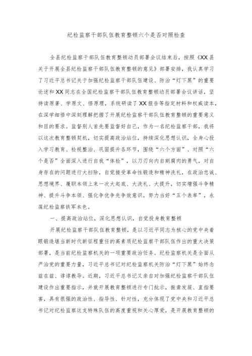 （2篇）2024年纪检监察干部队伍教育整顿六个是否对照检查材料.docx