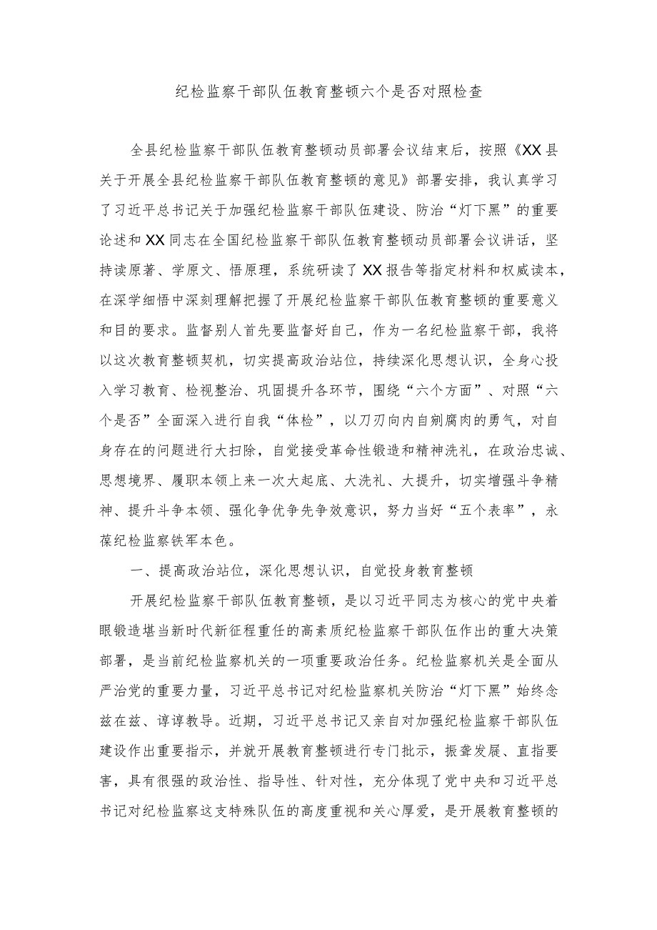 （2篇）2024年纪检监察干部队伍教育整顿六个是否对照检查材料.docx_第1页