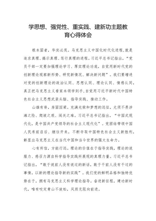 学思想、强党性、重实践、建新功主题教育的学习心得体会.docx