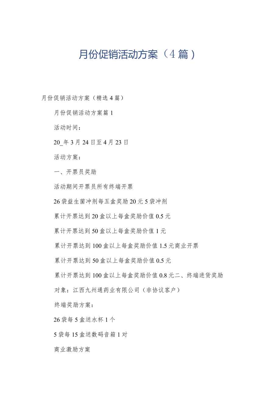月份促销活动方案（4篇）.docx_第1页