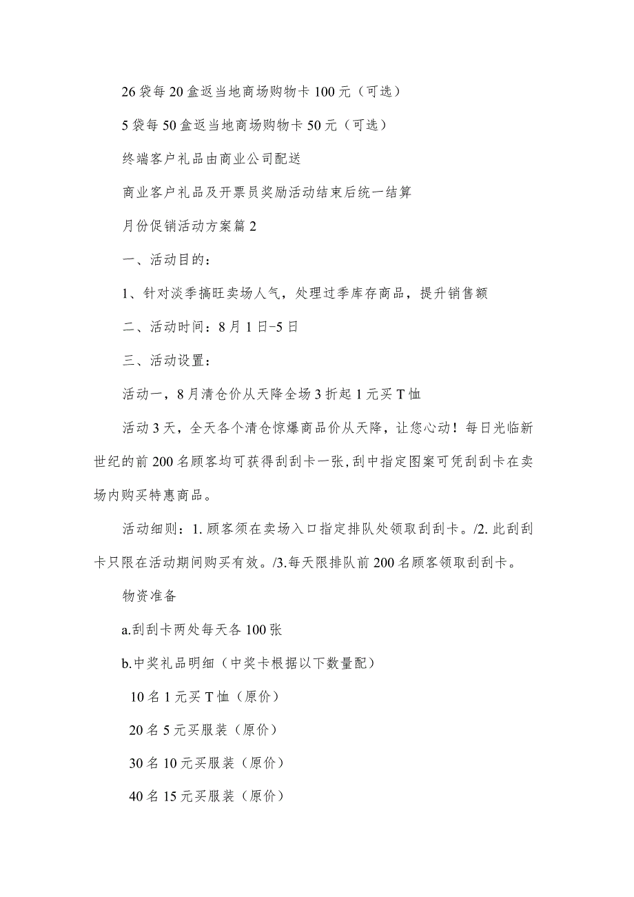 月份促销活动方案（4篇）.docx_第2页