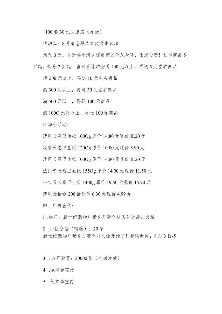 月份促销活动方案（4篇）.docx_第3页