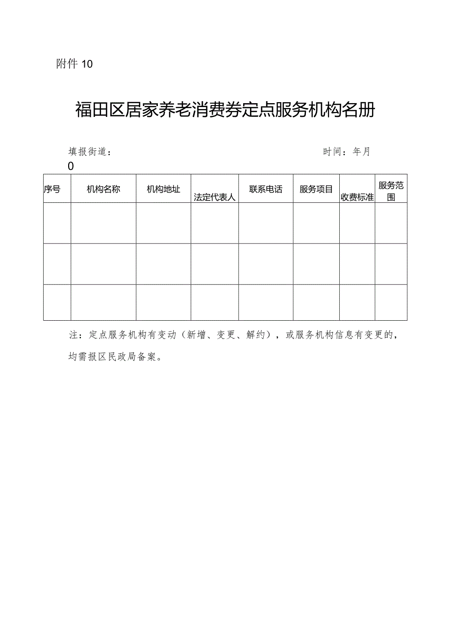 福田区居家养老消费券定点服务机构名册.docx_第1页