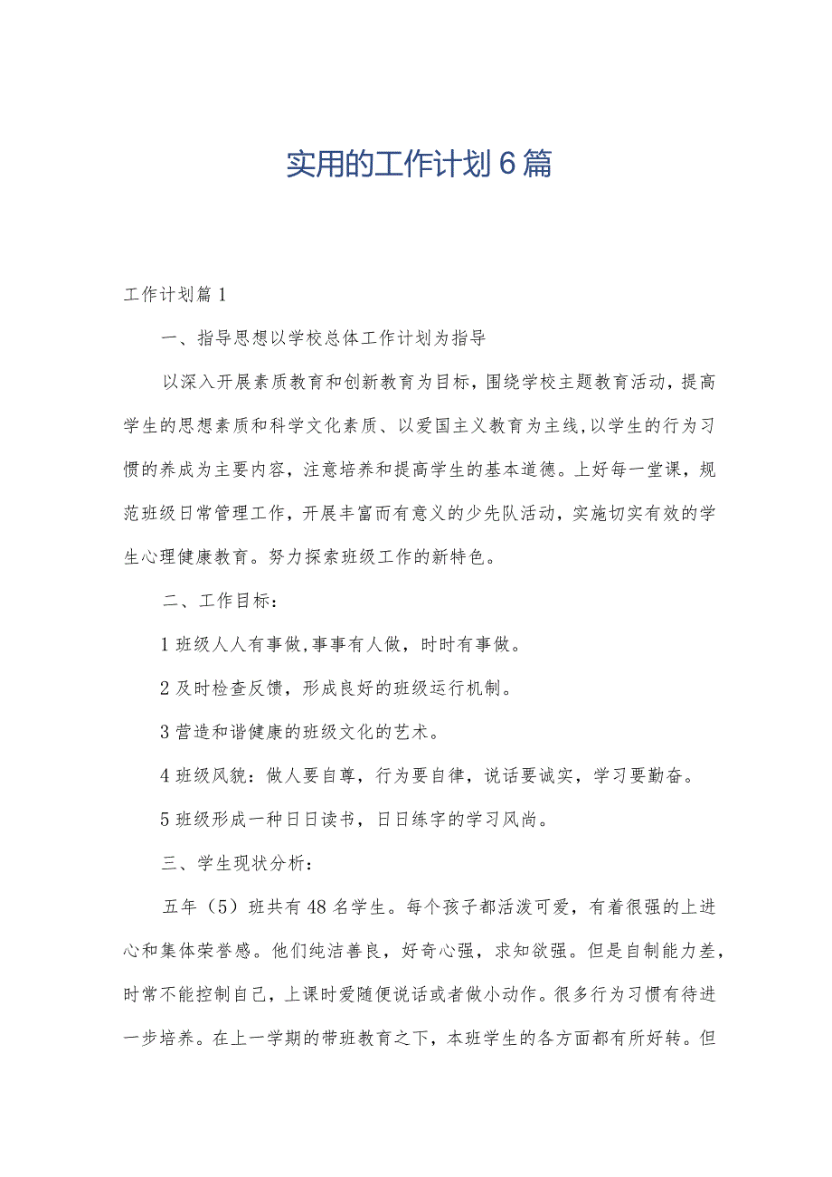 实用的工作计划6篇.docx_第1页