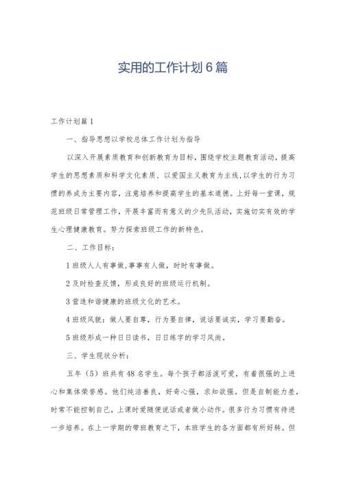 实用的工作计划6篇.docx