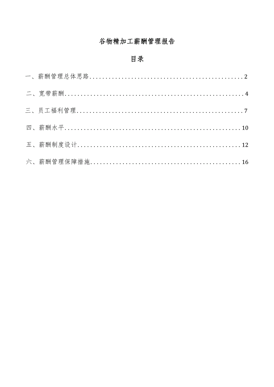 谷物精加工薪酬管理报告.docx_第1页