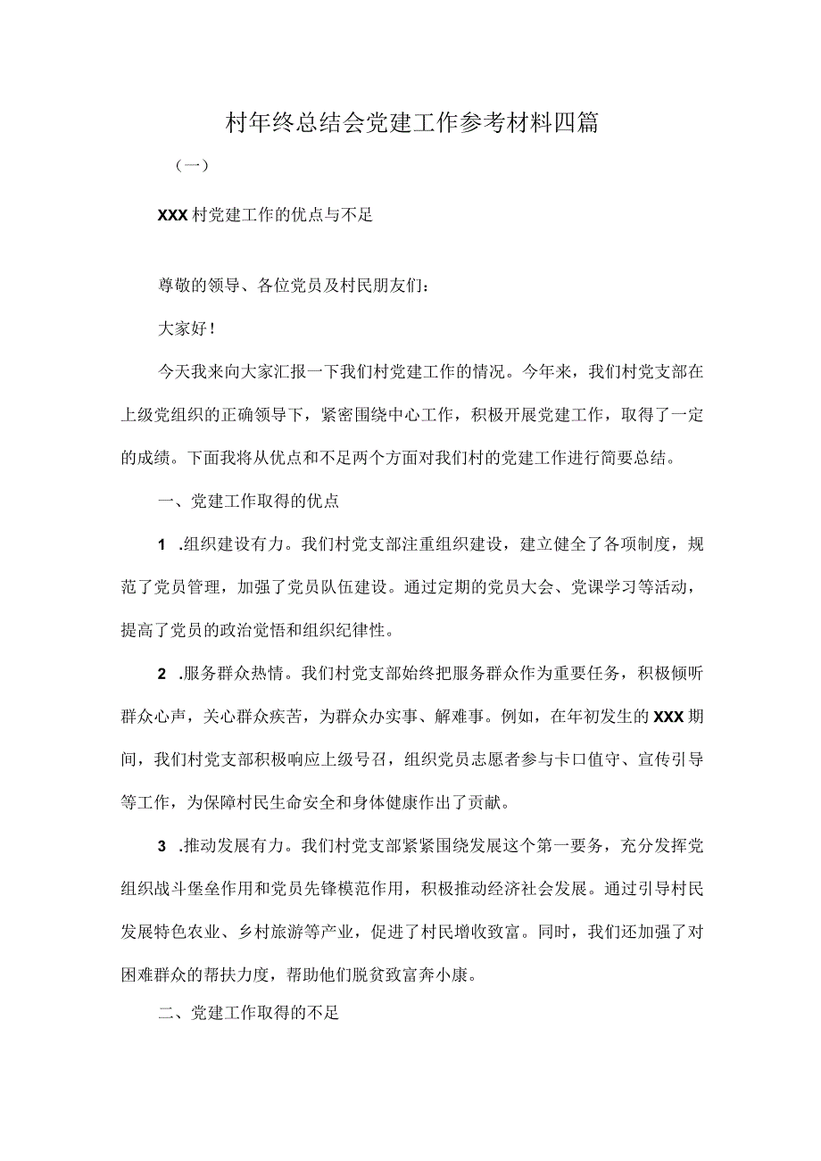 村年终总结会党建工作参考材料四篇.docx_第1页