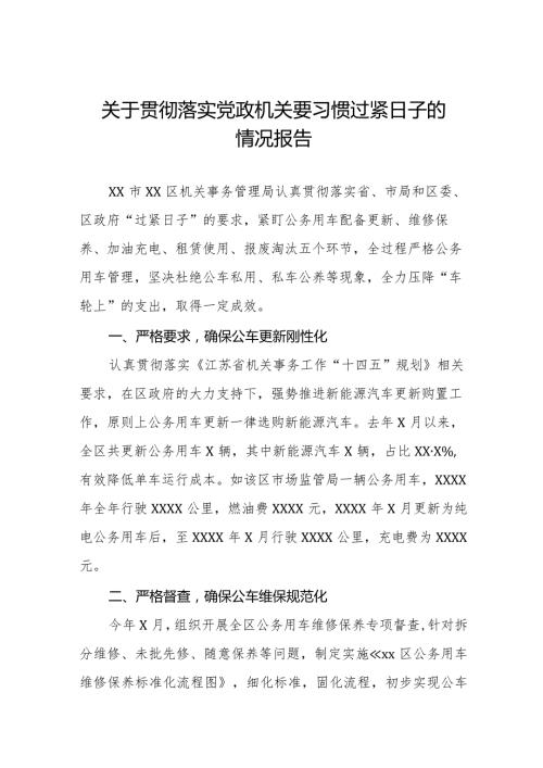 机关事务管理局2024年推进贯彻落实党政机关要习惯过紧日子的情况报告.docx