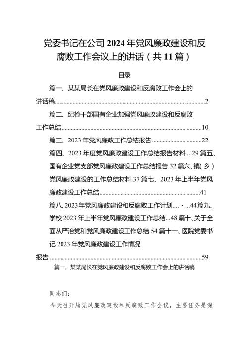 党委书记在公司2024年党风廉政建设和反腐败工作会议上的讲话（共11篇）.docx