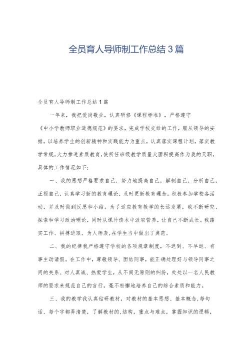 全员育人导师制工作总结3篇.docx