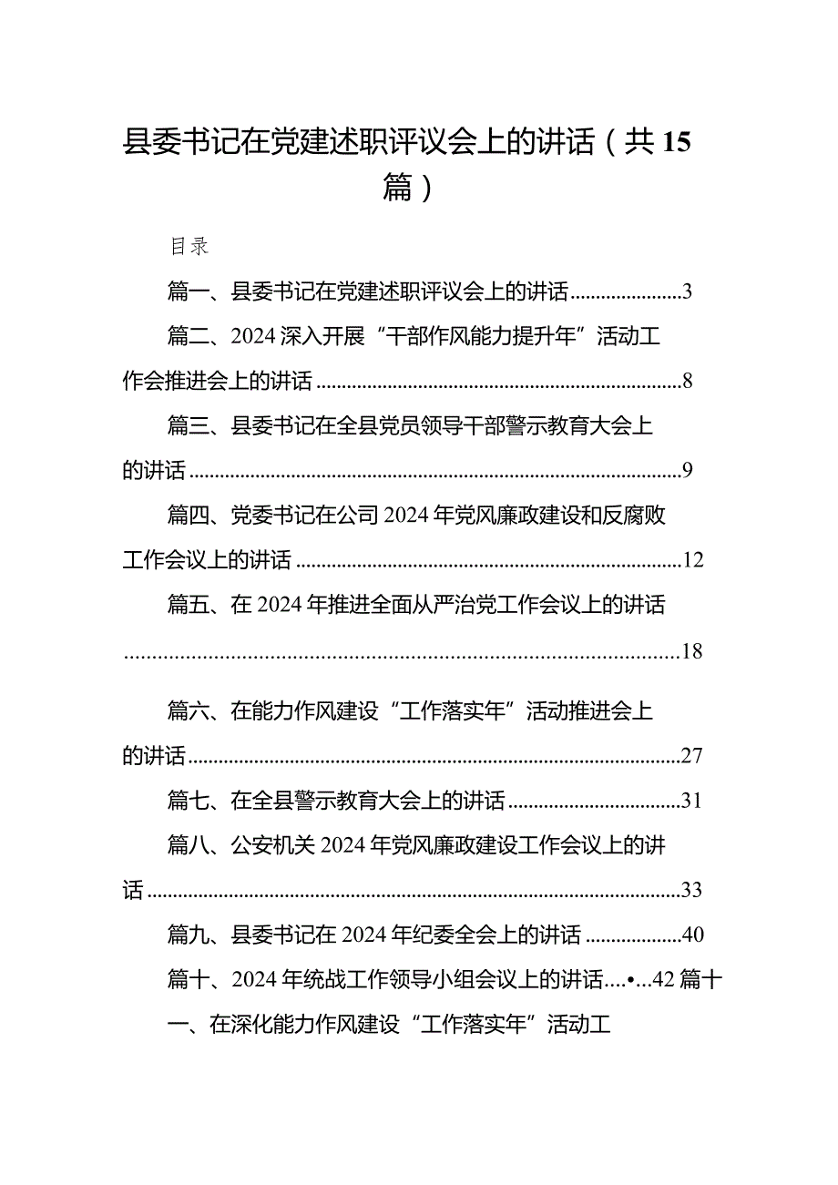 县委书记在党建述职评议会上的讲话15篇（详细版）.docx_第1页