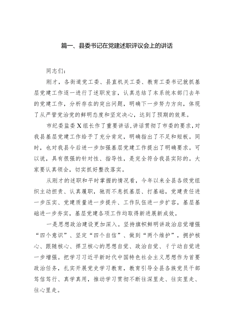 县委书记在党建述职评议会上的讲话15篇（详细版）.docx_第3页