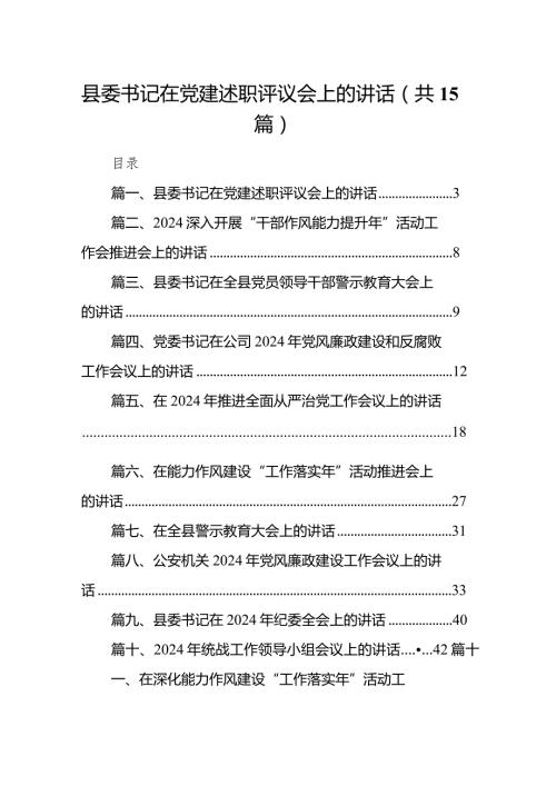 县委书记在党建述职评议会上的讲话15篇（详细版）.docx