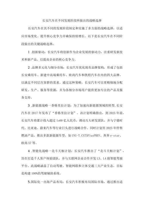 长安汽车在不同发展阶段所做出的战略选择.docx