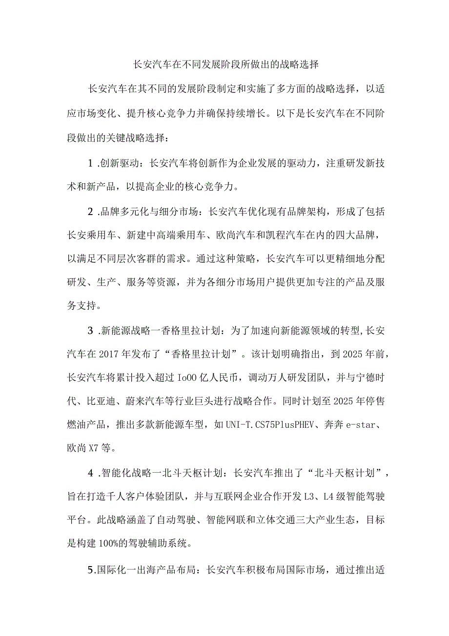 长安汽车在不同发展阶段所做出的战略选择.docx_第1页