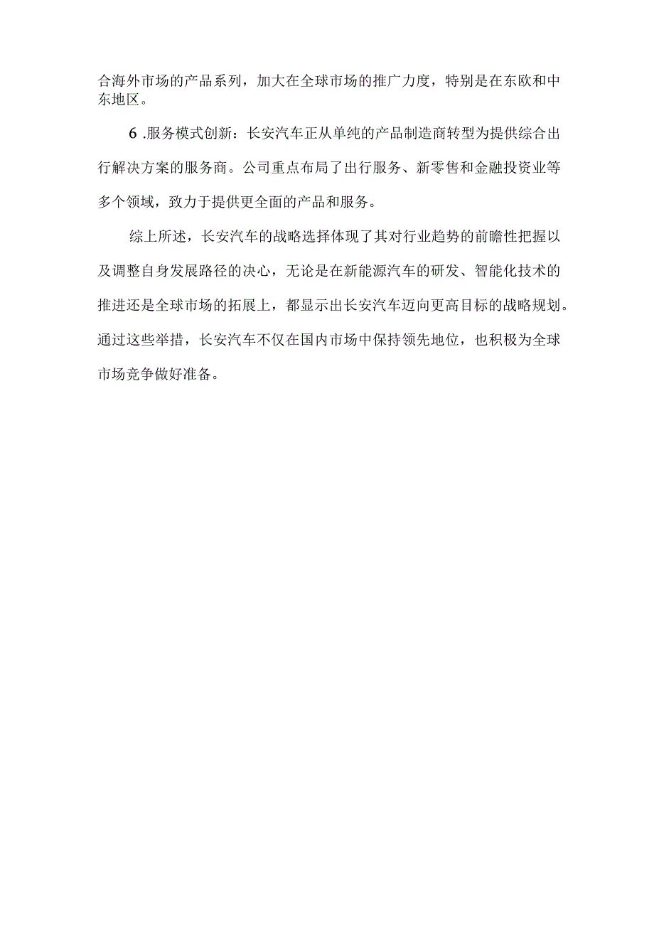 长安汽车在不同发展阶段所做出的战略选择.docx_第2页