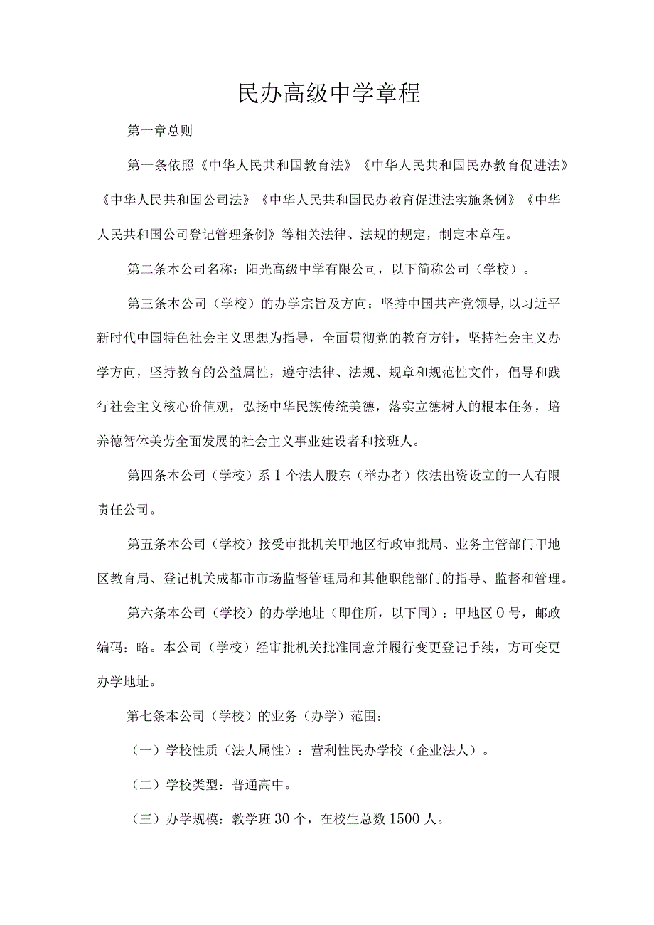 民办高级中学章程.docx_第1页
