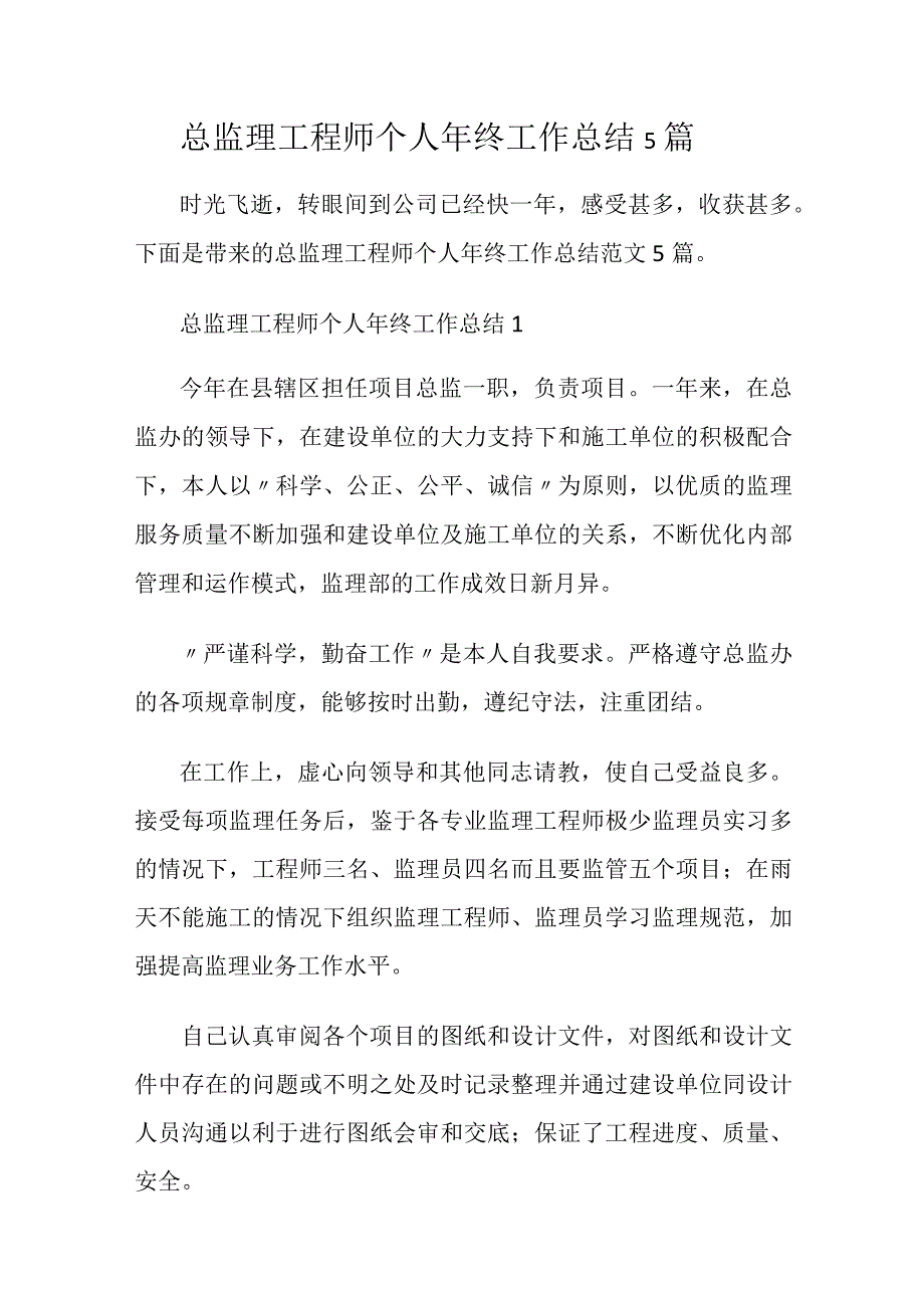 总监理工程师个人年终工作总结5篇.docx_第1页