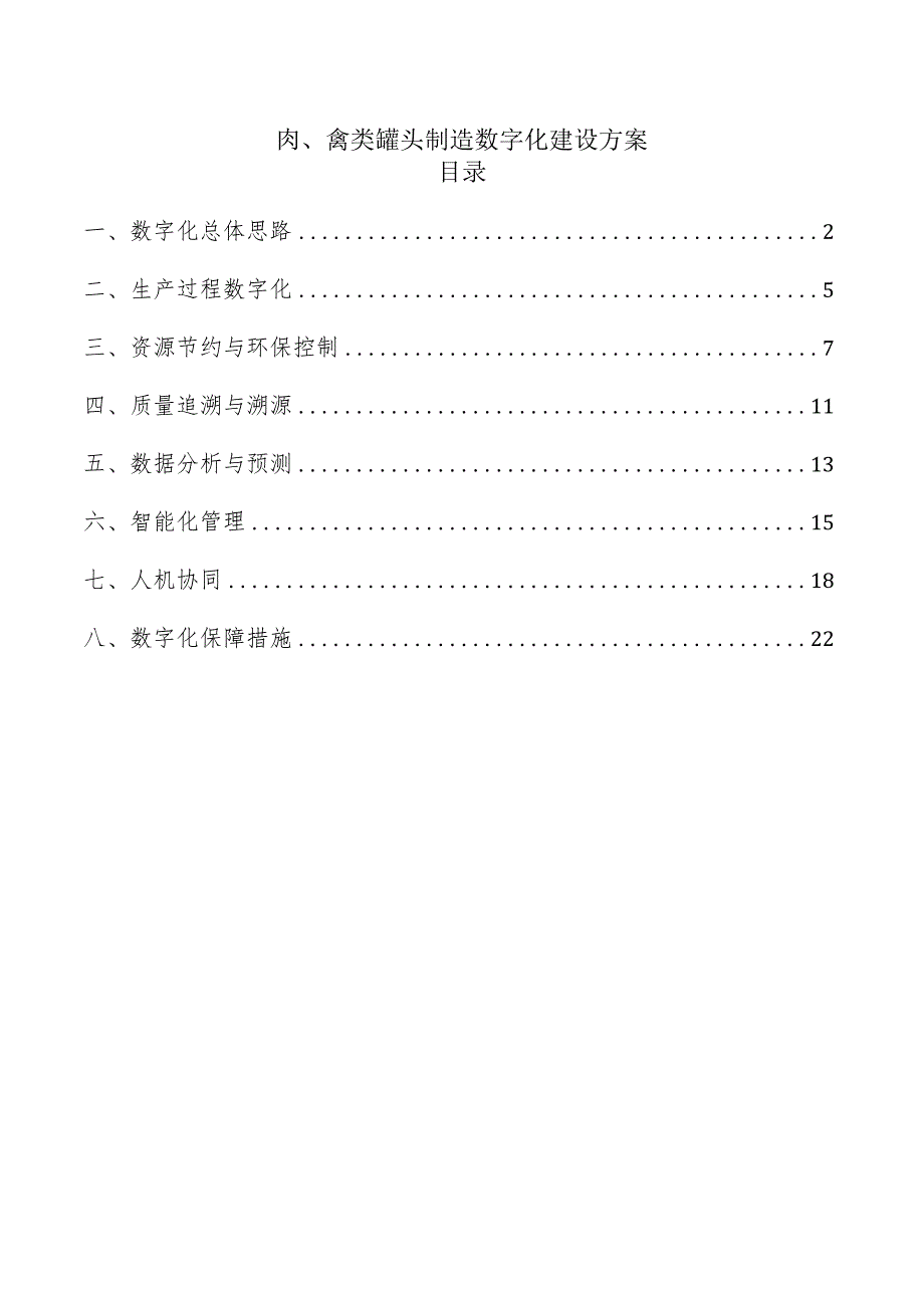 肉、禽类罐头制造数字化建设方案.docx_第1页
