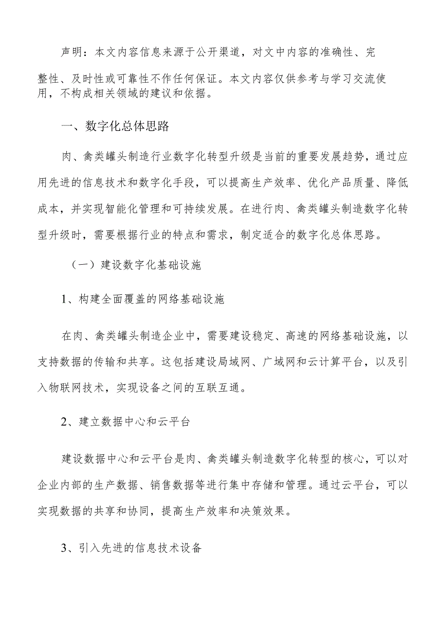 肉、禽类罐头制造数字化建设方案.docx_第2页