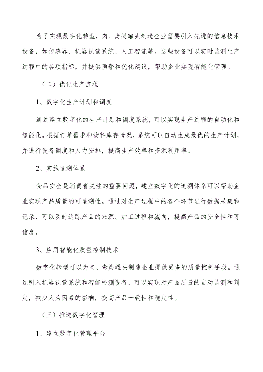 肉、禽类罐头制造数字化建设方案.docx_第3页