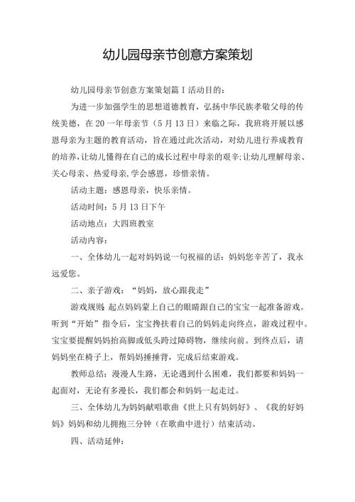 幼儿园母亲节创意方案策划.docx