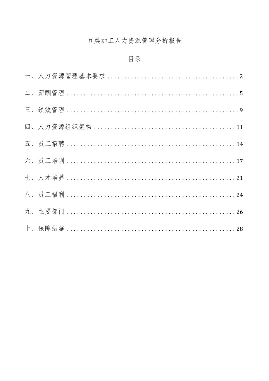 豆类加工人力资源管理分析报告.docx_第1页