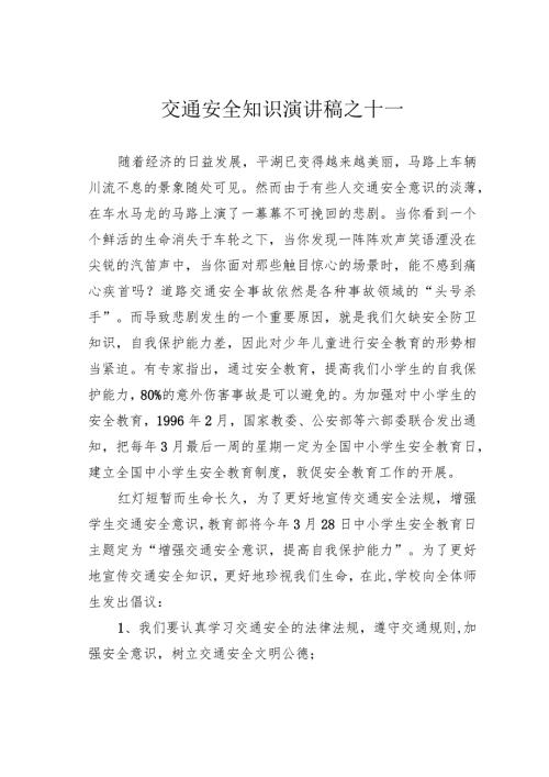 交通安全知识演讲稿之十一.docx