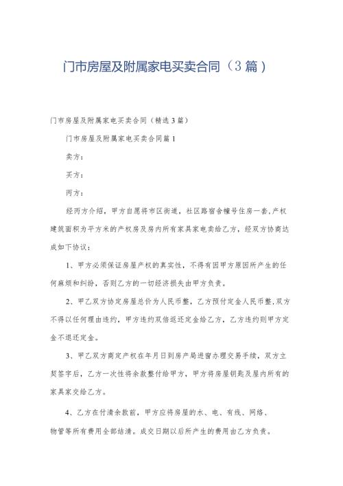 门市房屋及附属家电买卖合同（3篇）.docx