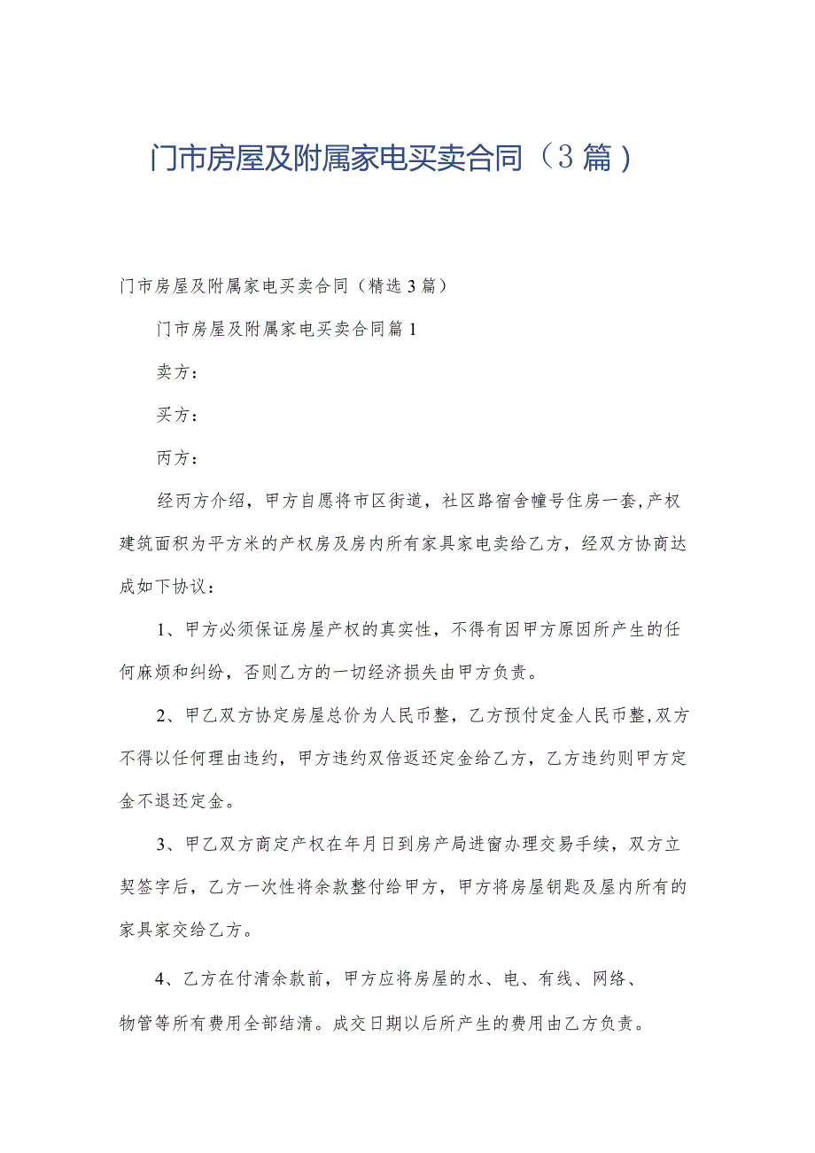 门市房屋及附属家电买卖合同（3篇）.docx_第1页