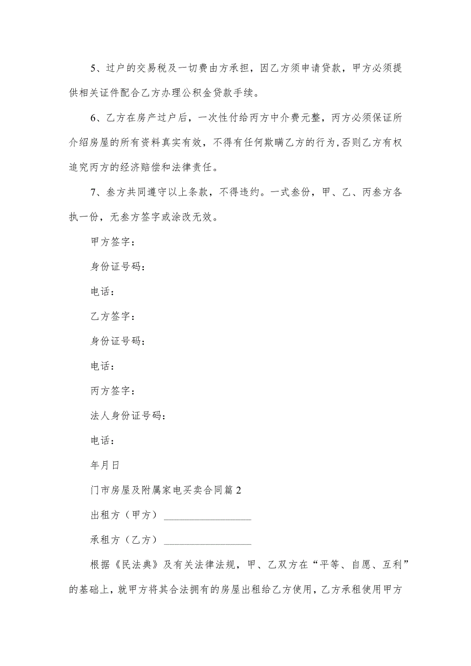 门市房屋及附属家电买卖合同（3篇）.docx_第2页