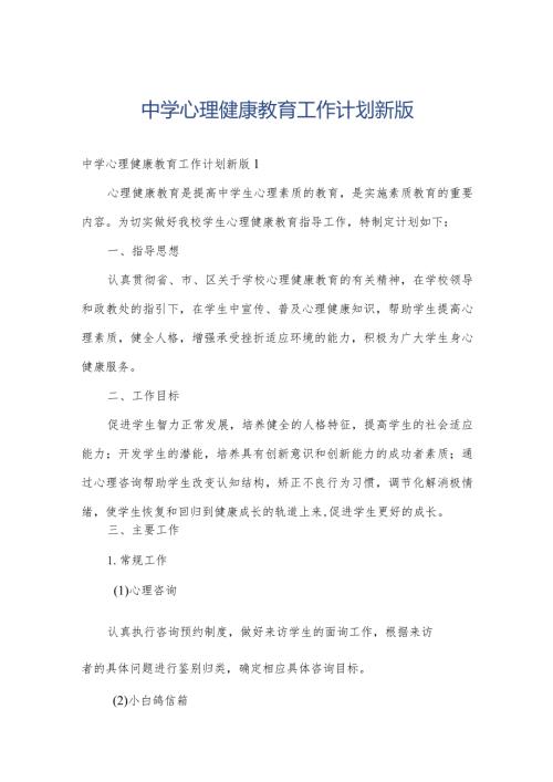 中学心理健康教育工作计划新版.docx