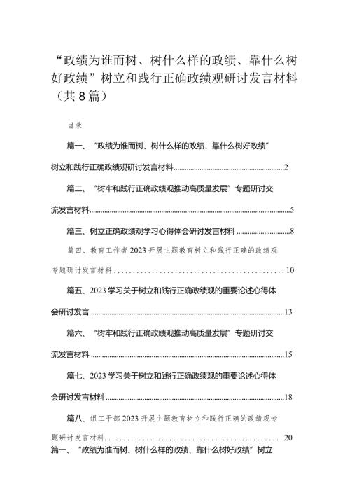 （8篇）“政绩为谁而树、树什么样的政绩、靠什么树好政绩”树立和践行正确政绩观研讨发言材料最新.docx